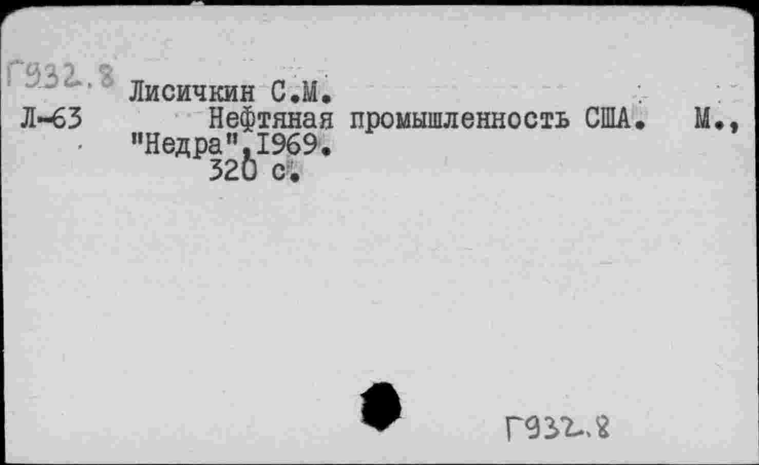 ﻿Й32-.В дисичкин
Л-63 Нефтяная промышленность США. "Недра".1969.
320 с.
